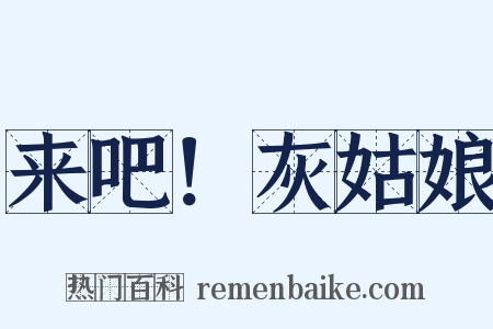 来吧！灰姑娘是什么意思的图片